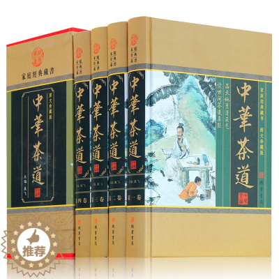 [醉染正版]中华茶道 全4册 茶文化茶史茶艺茶经茶类书籍茶叶茶馆茶具茶道茶与健康茶与艺术教程 陆羽茶经 识茶泡茶品茶图鉴