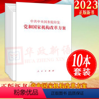[正版]10本套装2023年新书 中共中央国务院印发党和国家机构改革方案 32开单行本 2023年3月新版 人民出版社