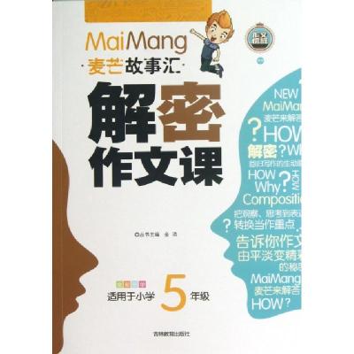 正版新书]解密作文课(适用于小学5年级全彩乐学)/麦芒故事汇应明