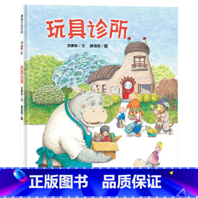 玩具诊所(精装) [正版]玩具诊所精装绘本图画书适合3岁4岁5岁6岁幼儿园亲子共读讲述一个由真实生活创作而来的故事思考生