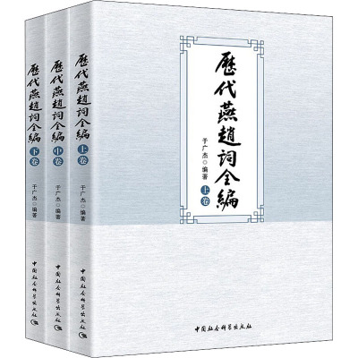 历代燕赵词全编(全3册)