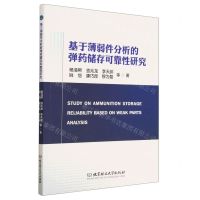 [N]基于薄弱件分析的弹药储存可靠性研究-9787576317381
