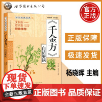 千金方白话解读 药王孙思邈医学全书急备千金要方祖传老偏方中草药方千家药土单方医学类中药参考书中医基础理论入门自学 西安世