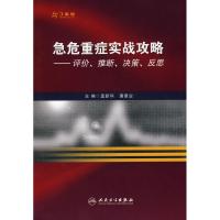[M]急危重症实战攻略.评价.推断.决策.反思-9787117124300