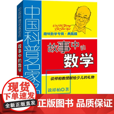 故事中的数学(典藏版) 谈祥柏 著 科普百科少儿 正版图书籍 中国少年儿童出版社