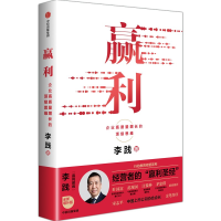 正版新书]赢利:企业高质量增长的顶级思维李践 著9787521771022