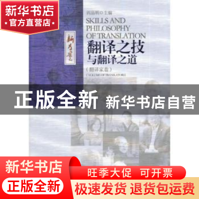正版 翻译之技与翻译之道:翻译卷卷 阎晶明主编 安徽文艺出版社 9