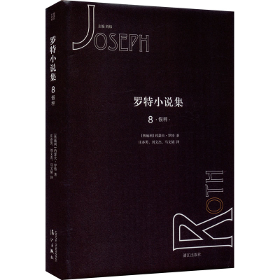 醉染图书罗特小说集 8 秤9787540786021