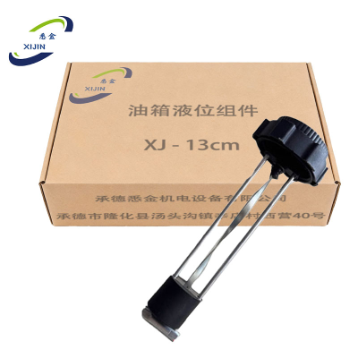 悉金 油箱液位组件 XJ - 13cm 个