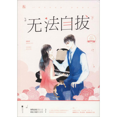 [M]无法自拔 下-9787559432612