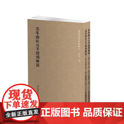 国学基本典籍丛刊:宋本春秋公羊经传解诂(全二册) 正版书籍