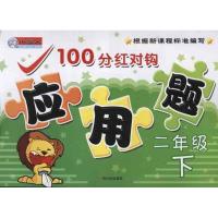 正版新书]100分红对钩应用题.二年级.下周梦9787548412762