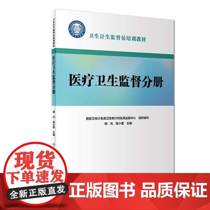 卫生计生监督员培训教材:医疗卫生监督分册