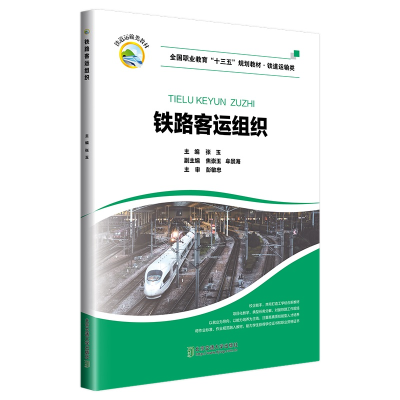 醉染图书铁路客运组织9787512141