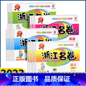 语文+数学[人教版]全2册 一年级下 [正版]浙江名卷语文数学英语科学一二三四五六年级下册2023新版人教版北师版教科版