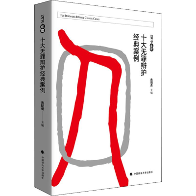 醉染图书2016年度十大无罪辩护经典案例9787562086932