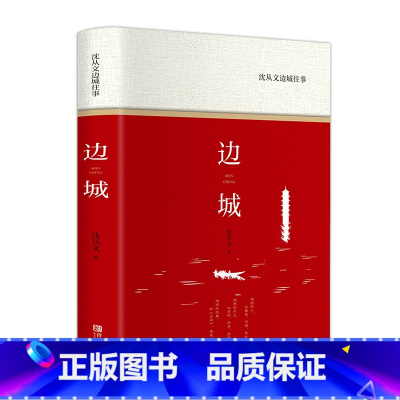 [正版] 边城 修订纪念典藏版 沈从文原著 高中书籍 精选代表作25篇 中小学生课外阅读围城湘行散记现当代文学小说