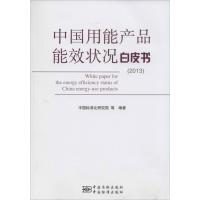 正版新书]中国用能产品能效状况白皮书(2013)中国标准化研究院