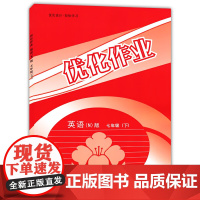 正版书籍 优化作业 英语N版七年级下