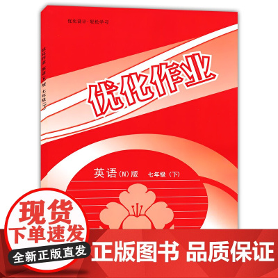 正版书籍 优化作业 英语N版七年级下