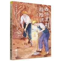 [N]西伯里村探险记(精)/大作家写给孩子们-9787559478450