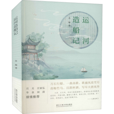 醉染图书运河造船记9787517841531
