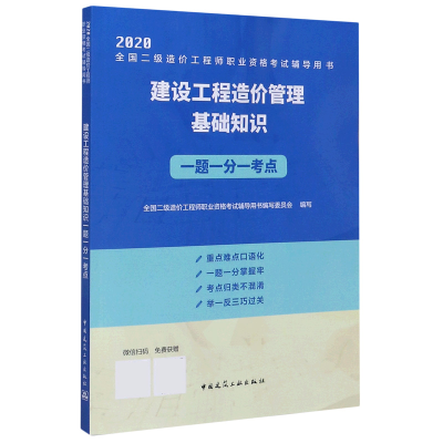 正版新书]建设工程造价管理基础知识一题一分一考点(2020全国二