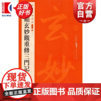 赵孟頫玄妙观重修三门记 中国碑帖名品二编48 上海书画出版社正版图书籍书法碑帖字帖书法临摹毛笔字帖
