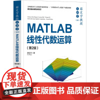 正版新书 薛定宇教授大讲堂 卷Ⅲ MATLAB线性代数运算 第2版 薛定宇 清华大学出版社 atlab软件 应用 线
