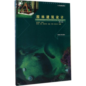 醉染图书园林建筑设计9787564151300