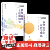 教学现场与教学细节+教学组织的设计与实施 全2册 新课程教学问题与解决丛书 教育科学出版社 教师专业素养 教学方法 课堂