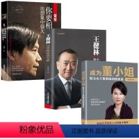 [正版]3册王健林+雷军+董明珠自传 创新与企业家精神 人物传记书籍名人企业管理成功励志创业书籍创业书籍经商生意书籍畅