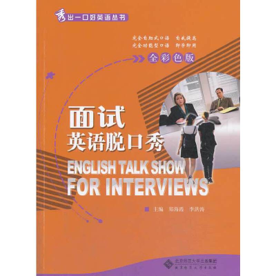 醉染图书面试英语脱口秀9787303104932