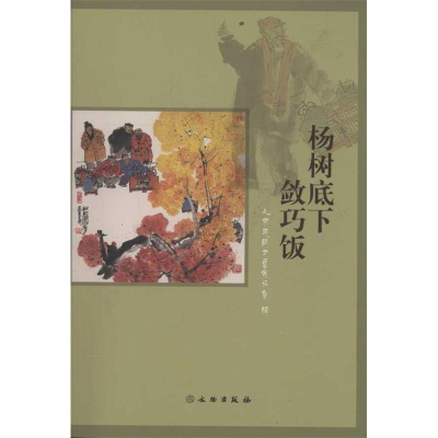 正版新书]杨树底下敛巧饭本社9787501032914
