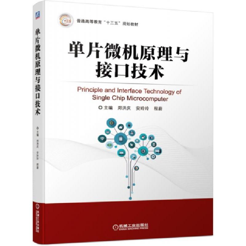 正版新书]单片微机原理与接口技术(普通高等教育十三五规划教材)