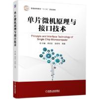 正版新书]单片微机原理与接口技术(普通高等教育十三五规划教材)