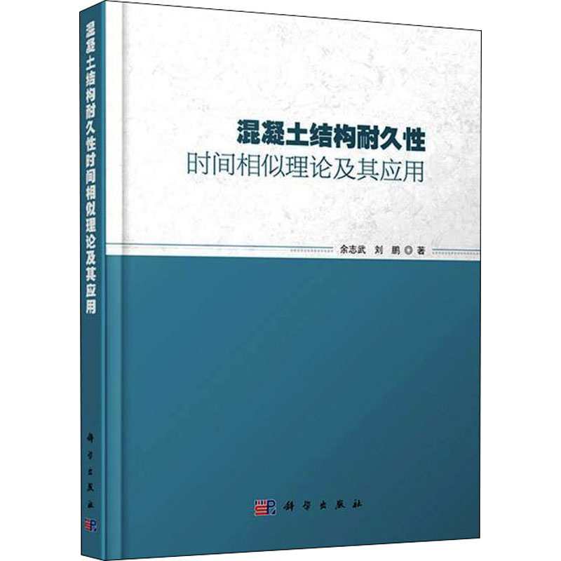 醉染图书混凝土结构耐久时间似理论及其应用9787030675538