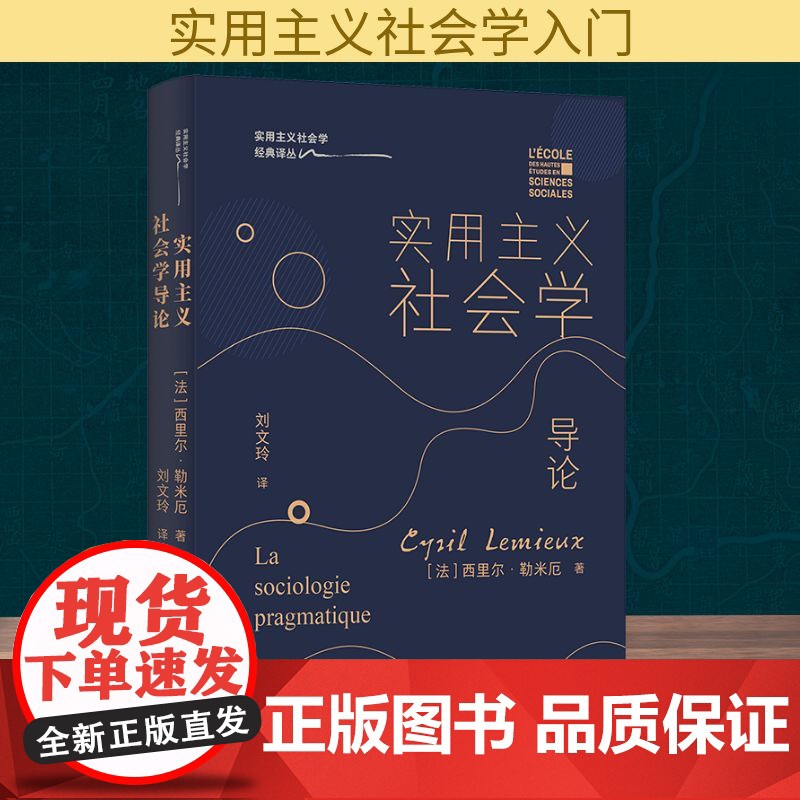 实用主义社会学导论 (法)西里尔·勒米厄 著 刘文玲 译 社会学经管、励志 正版图书籍 中央编译出版社