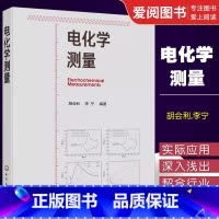[正版]电化学测量 胡会利 电流阶跃 循环伏安 电化学阻抗 电化学测量从入门到精通书籍