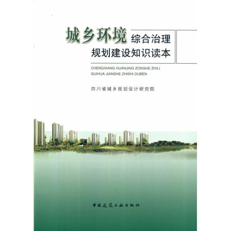 正版新书]城乡环境综合治理规划建设知识读本四川省城乡规划设计
