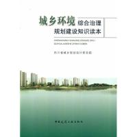 正版新书]城乡环境综合治理规划建设知识读本四川省城乡规划设计