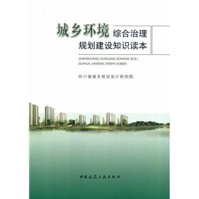 正版新书]城乡环境综合治理规划建设知识读本四川省城乡规划设计