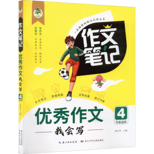 [M]优秀作文我会写-9787572125966