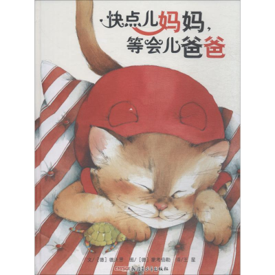 醉染图书快点儿妈妈,等会儿爸爸9787537158442