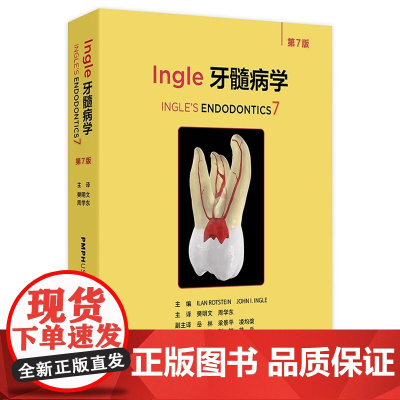 Ingle牙髓病学根管治疗图谱口腔神经疼痛锥形束ct牙髓之路显微牙体正畸修复齿科颌面外科牙周病影像再生治疗再植老年人儿科