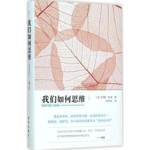 正版新书]我们如何思维约翰·杜威9787516620618
