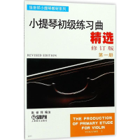 [M]小提琴初级练习曲精选第1册:修订版-9787805531588