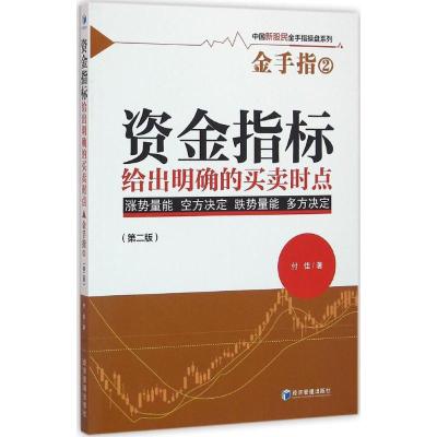 正版-金指标给出明确的买卖时点（D2版）付佳9787509642986经济管理出版社