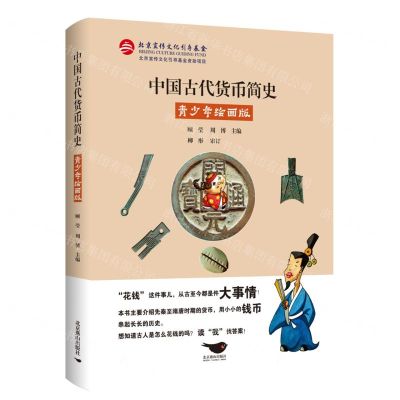 [N]中国古代货币简史(青少年绘画版)-9787540255701
