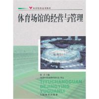 正版新书]体育场馆的经营与管理--院校通用暂无9787500942788